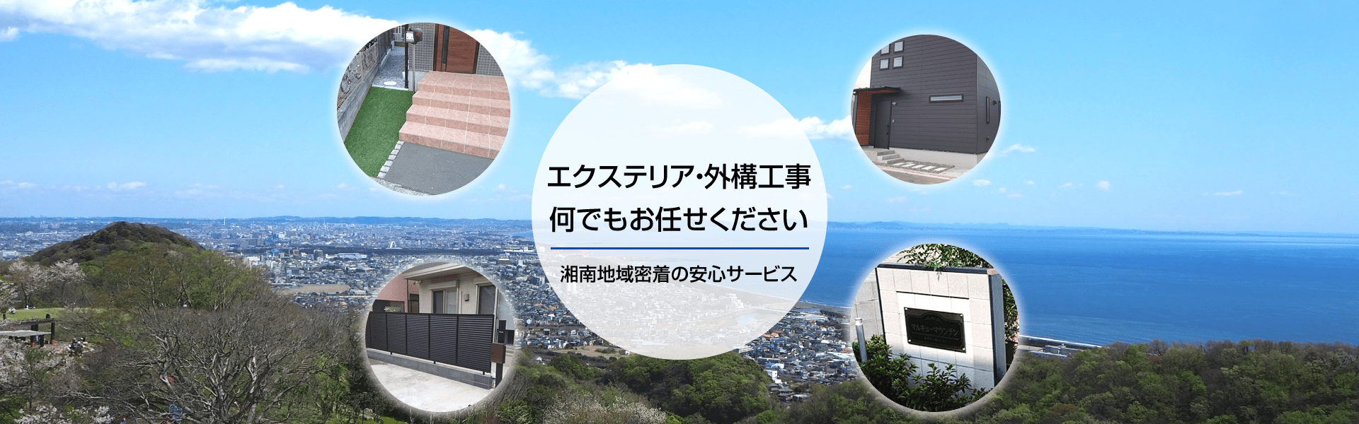 エクステリア・外構工事 何でもお任せください